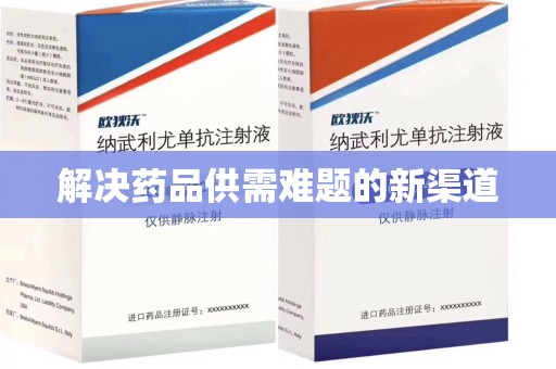 阜阳解决药品供需难题的新渠道