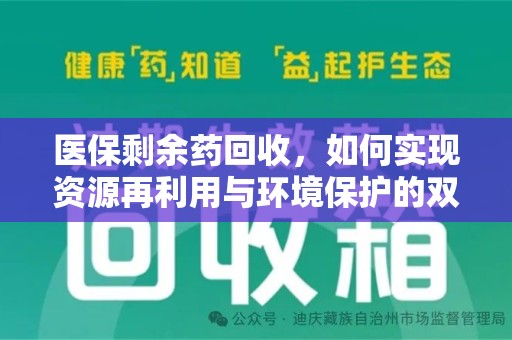 阜阳医保剩余药回收，如何实现资源再利用与环境保护的双赢？