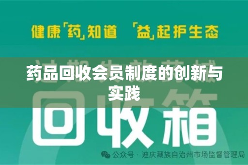 阜阳药品回收会员制度的创新与实践