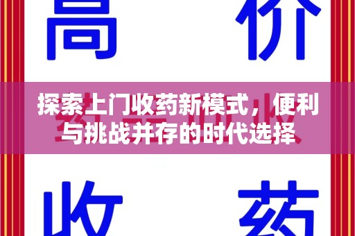 阜阳探索上门收药新模式，便利与挑战并存的时代选择