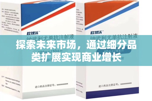 阜阳探索未来市场，通过细分品类扩展实现商业增长
