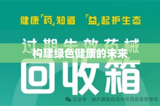 阜阳构建绿色健康的未来