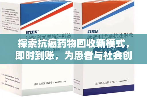 阜阳探索抗癌药物回收新模式，即时到账，为患者与社会创造双赢