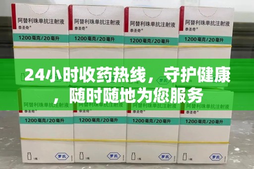 阜阳24小时收药热线，守护健康，随时随地为您服务