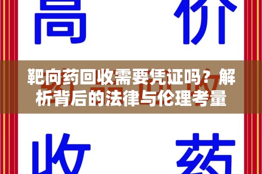 阜阳靶向药回收需要凭证吗？解析背后的法律与伦理考量