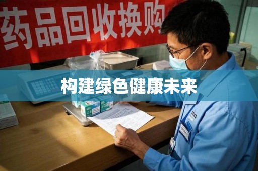 阜阳构建绿色健康未来