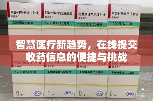 阜阳智慧医疗新趋势，在线提交收药信息的便捷与挑战