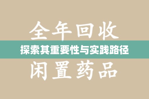 阜阳探索其重要性与实践路径