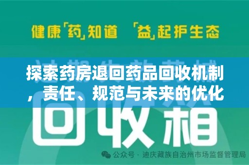 阜阳探索药房退回药品回收机制，责任、规范与未来的优化方向