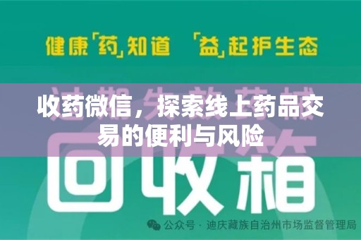 阜阳收药微信，探索线上药品交易的便利与风险