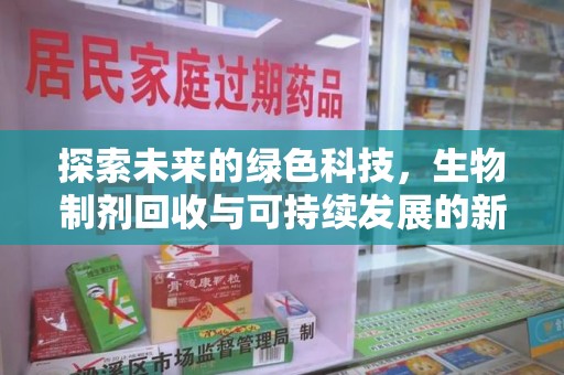 阜阳探索未来的绿色科技，生物制剂回收与可持续发展的新路径