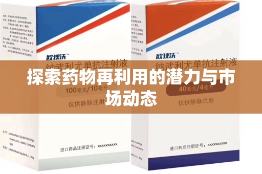 阜阳探索药物再利用的潜力与市场动态