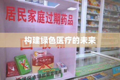 阜阳构建绿色医疗的未来