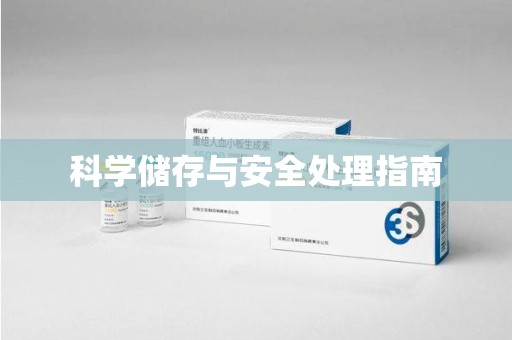 阜阳科学储存与安全处理指南