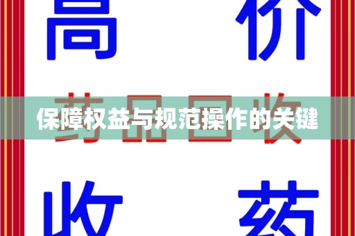 阜阳保障权益与规范操作的关键