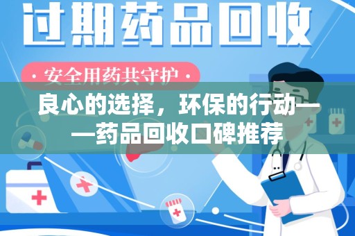 阜阳良心的选择，环保的行动——药品回收口碑推荐