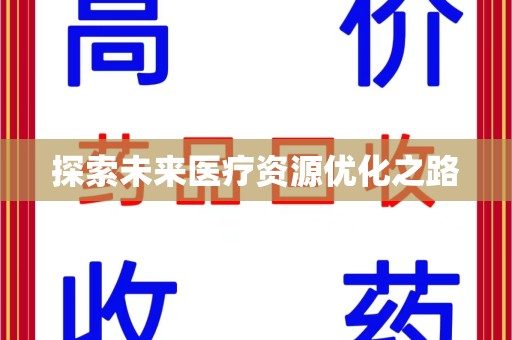 阜阳探索未来医疗资源优化之路