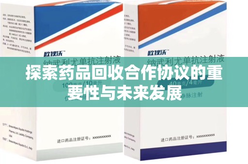 阜阳探索药品回收合作协议的重要性与未来发展
