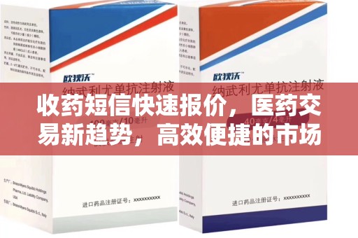 阜阳收药短信快速报价，医药交易新趋势，高效便捷的市场解决方案