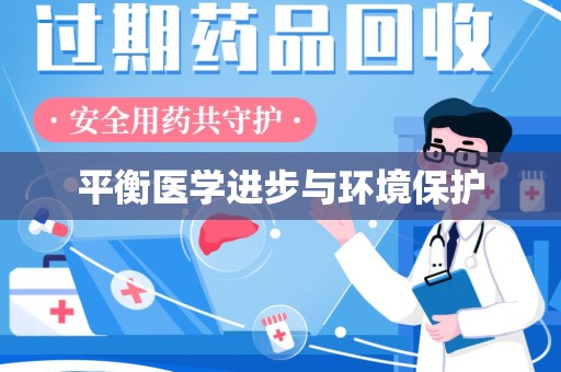 阜阳平衡医学进步与环境保护