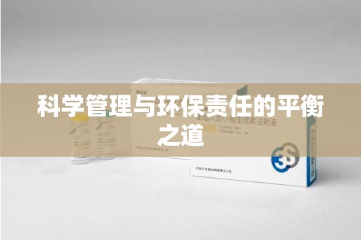 阜阳科学管理与环保责任的平衡之道