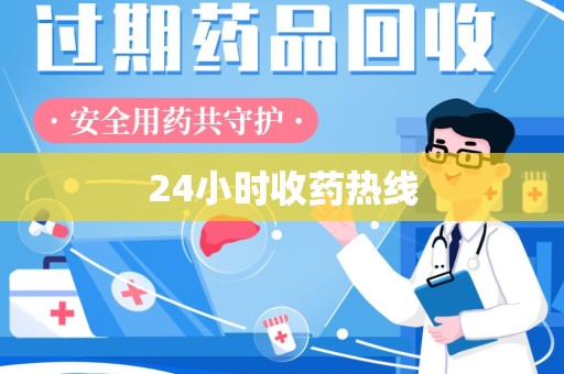 阜阳24小时收药热线