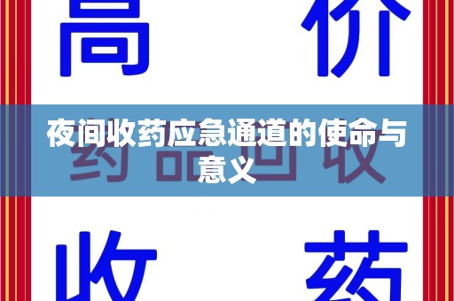 阜阳夜间收药应急通道的使命与意义