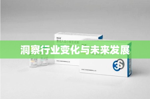 阜阳洞察行业变化与未来发展