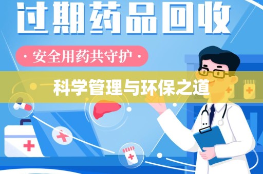 阜阳科学管理与环保之道