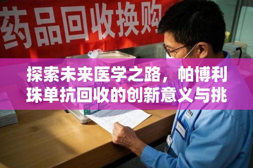 阜阳探索未来医学之路，帕博利珠单抗回收的创新意义与挑战