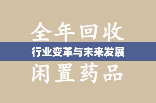 阜阳行业变革与未来发展