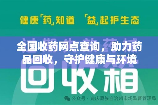阜阳全国收药网点查询，助力药品回收，守护健康与环境