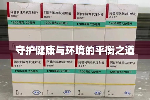 阜阳守护健康与环境的平衡之道