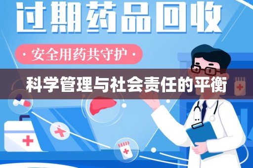 阜阳科学管理与社会责任的平衡