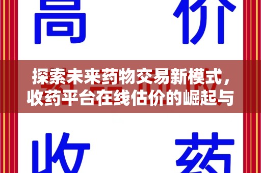 阜阳探索未来药物交易新模式，收药平台在线估价的崛起与影响