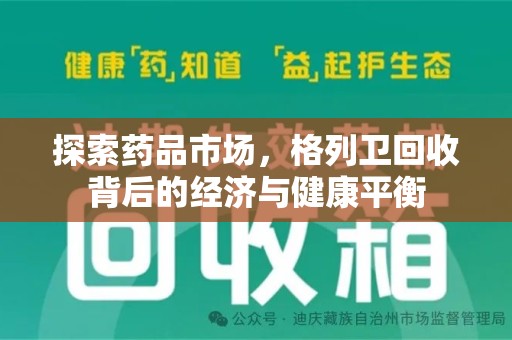 阜阳探索药品市场，格列卫回收背后的经济与健康平衡