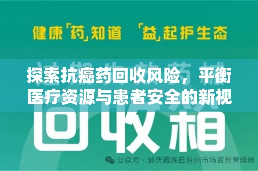 阜阳探索抗癌药回收风险，平衡医疗资源与患者安全的新视角