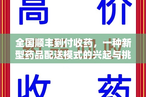 阜阳全国顺丰到付收药，一种新型药品配送模式的兴起与挑战