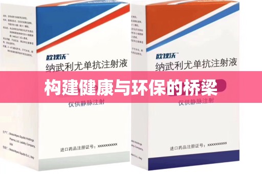 阜阳构建健康与环保的桥梁