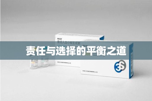 阜阳责任与选择的平衡之道