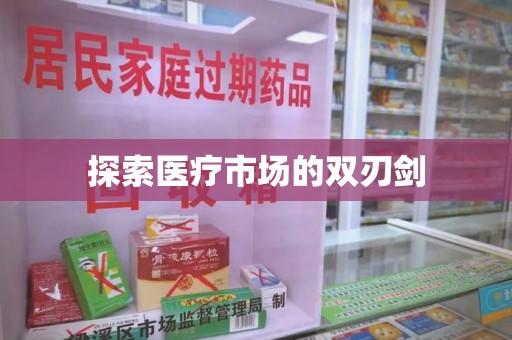 阜阳探索医疗市场的双刃剑
