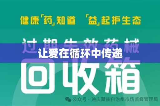 阜阳让爱在循环中传递