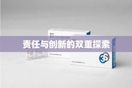 阜阳责任与创新的双重探索