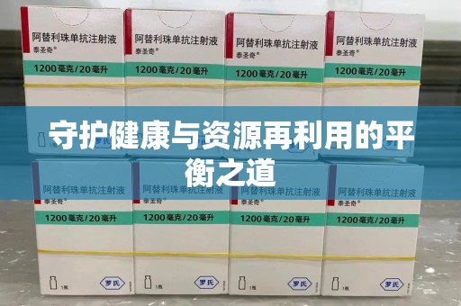 阜阳守护健康与资源再利用的平衡之道