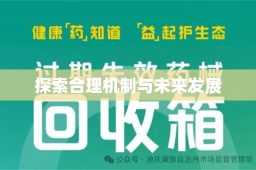阜阳探索合理机制与未来发展