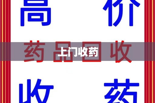 阜阳上门收药