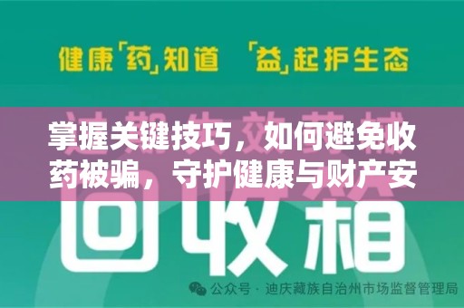 阜阳掌握关键技巧，如何避免收药被骗，守护健康与财产安全