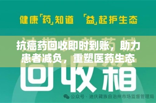 阜阳抗癌药回收即时到账，助力患者减负，重塑医药生态