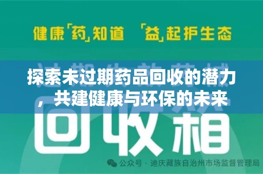 阜阳探索未过期药品回收的潜力，共建健康与环保的未来