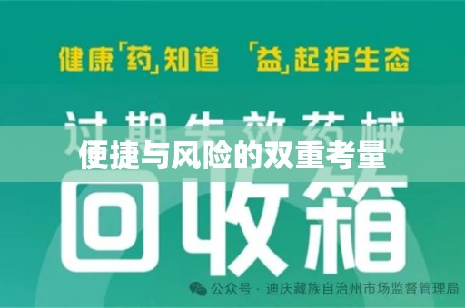 阜阳便捷与风险的双重考量